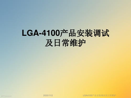 LGA4100产品安装调试及日常维护