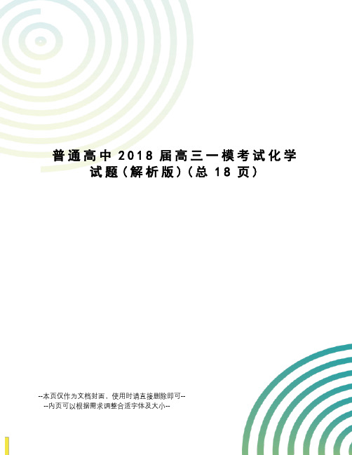 普通高中2018届高三一模考试化学试题