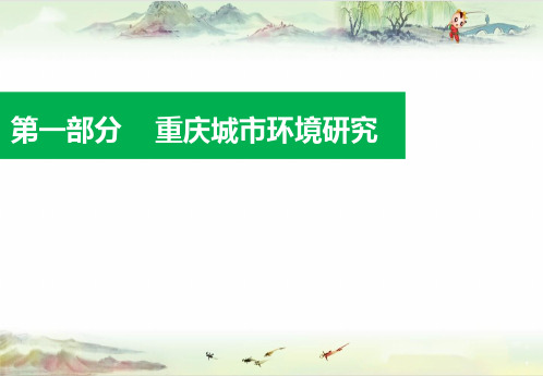 【房地产-城市进入】重庆城市进入性研究报告-新希望