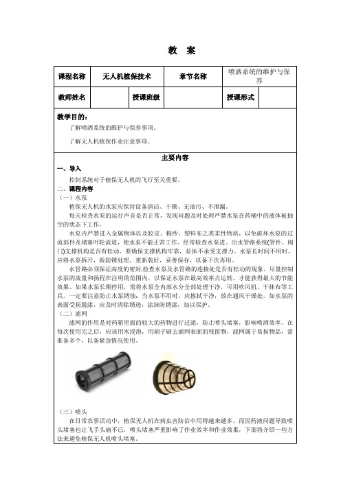 无人机(多旋翼)组装与调试技术 3.4 喷洒系统的维护