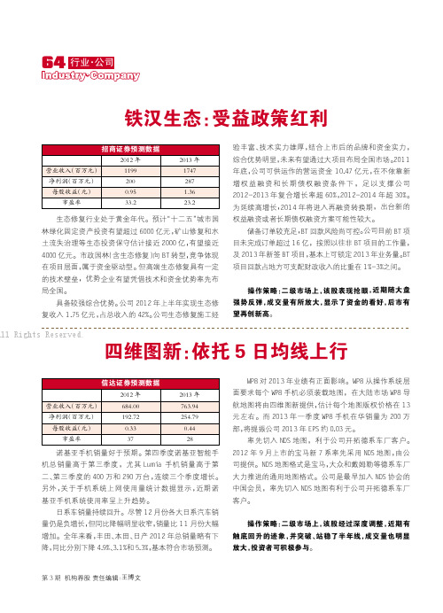 公司评级：铁汉生态、四维图新、烽火通信