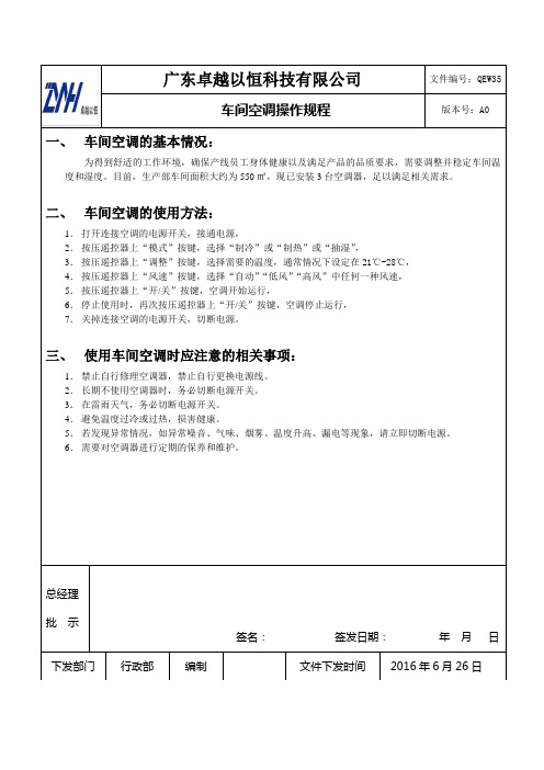 15车间空调操作规程