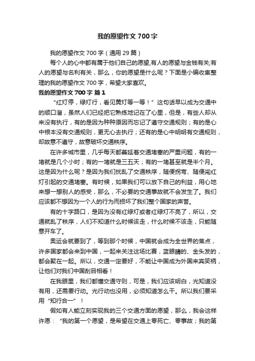 我的愿望作文700字（通用29篇）