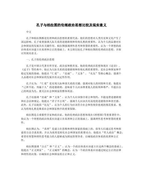 孔子与柏拉图的伦理政治思想比较及现实意义