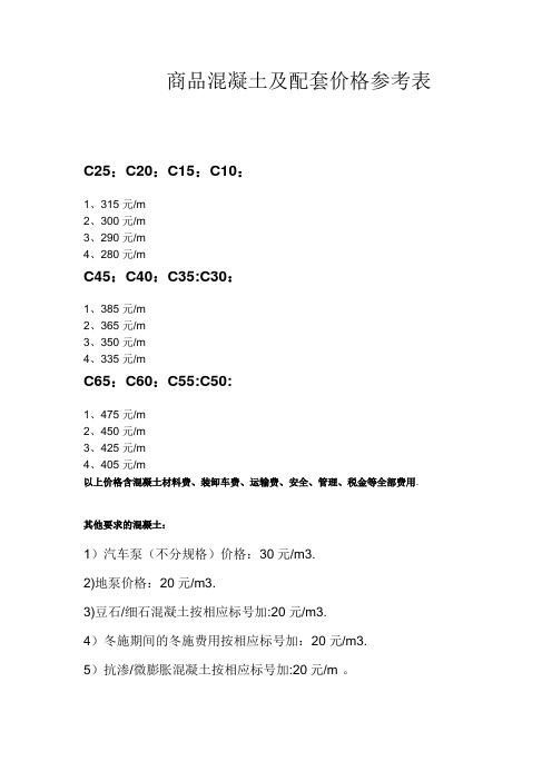 商品混凝土及配套价格参考表