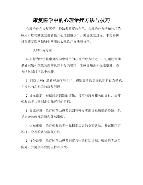 康复医学中的心理治疗方法与技巧