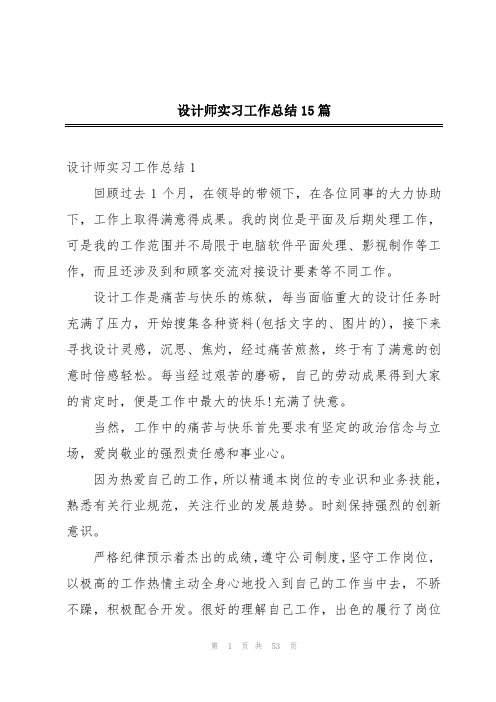 设计师实习工作总结15篇