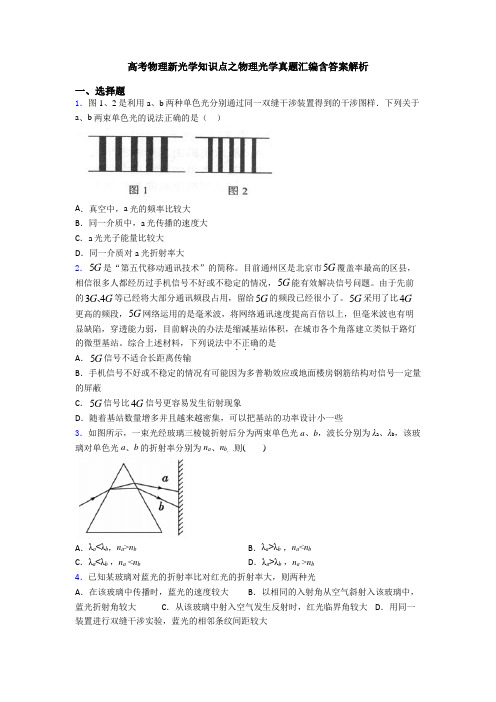 高考物理新光学知识点之物理光学真题汇编含答案解析
