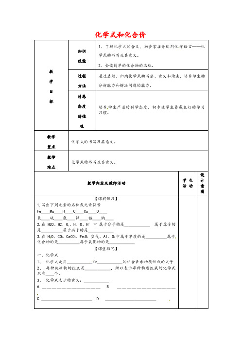 2019年最新人教版九年级化学上册教案4.4 化学式和化合价(含教学反思)