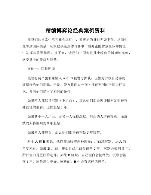 精编博弈论经典案例资料