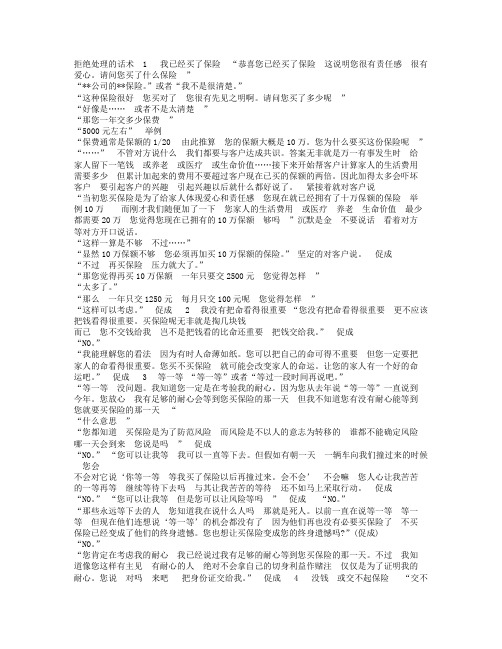 XXX保险销售拒绝处理的话术.doc