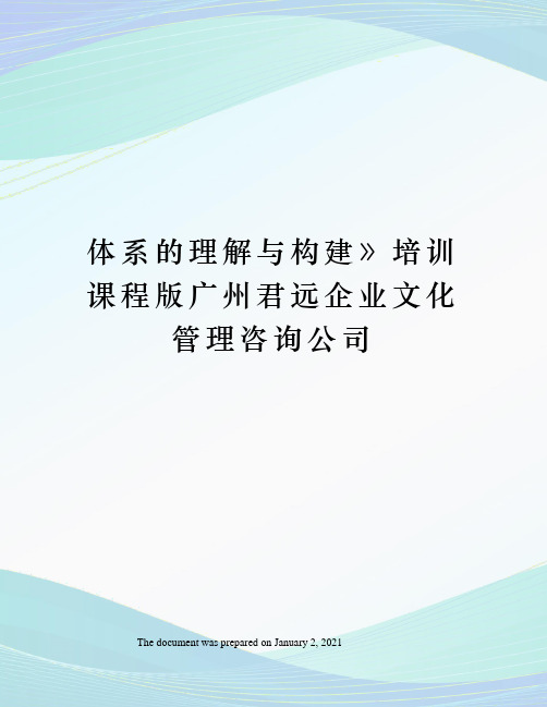 体系的理解与构建培训课程版广州君远企业文化管理咨询公司