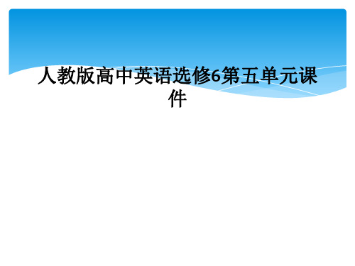 人教版高中英语选修6第五单元课件