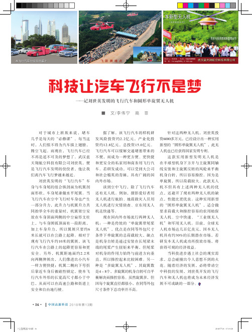 科技让汽车飞行不是梦——记刘世英发明的飞行汽车和圆形单旋翼无人机