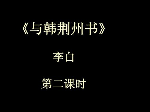 高中语文《与韩荆州书》第二课时