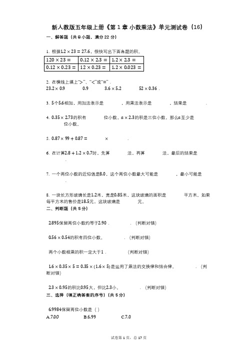 新人教版五年级上册《第1章_小数乘法》小学数学-有答案-单元测试卷(16)