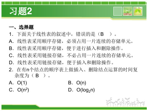 《数据结构》关于线性表的练习题(PPT内含答案)