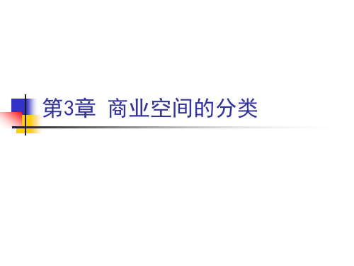 第3章 商业空间的分类1 商业卖场