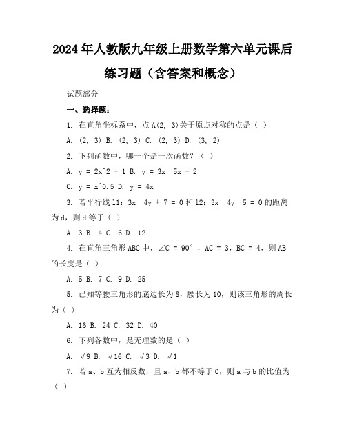 2024年人教版九年级上册数学第六单元课后练习题(含答案和概念)