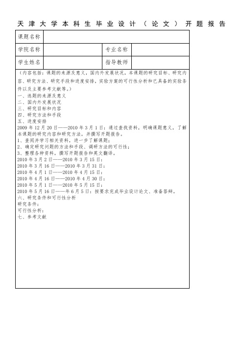 天津大学本科生毕业设计(论文)开题报告模板