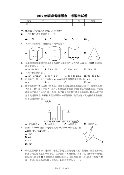 2019年湖南省湘潭市中考数学试卷(答案解析版)