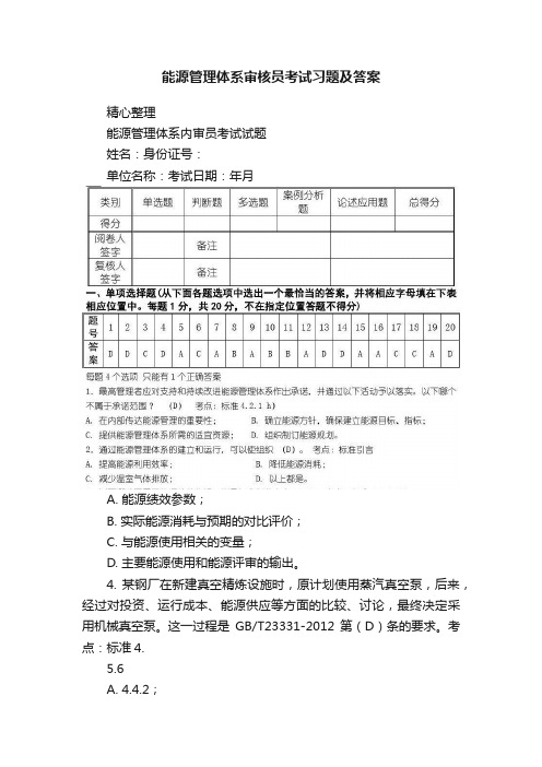 能源管理体系审核员考试习题及答案