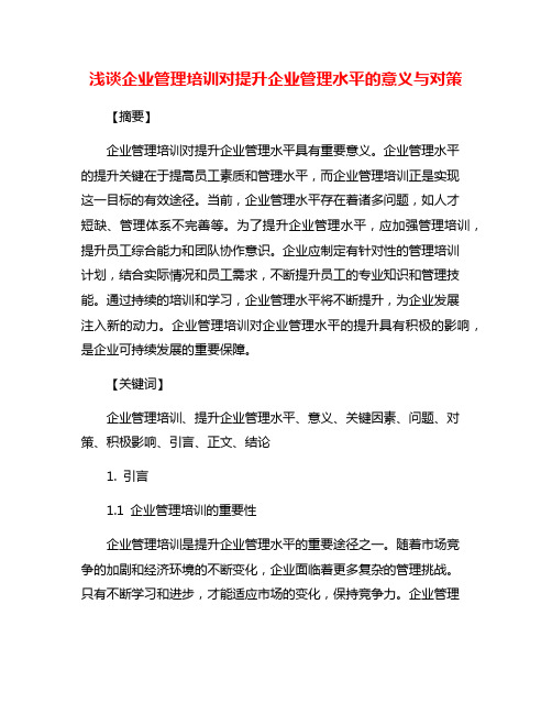 浅谈企业管理培训对提升企业管理水平的意义与对策