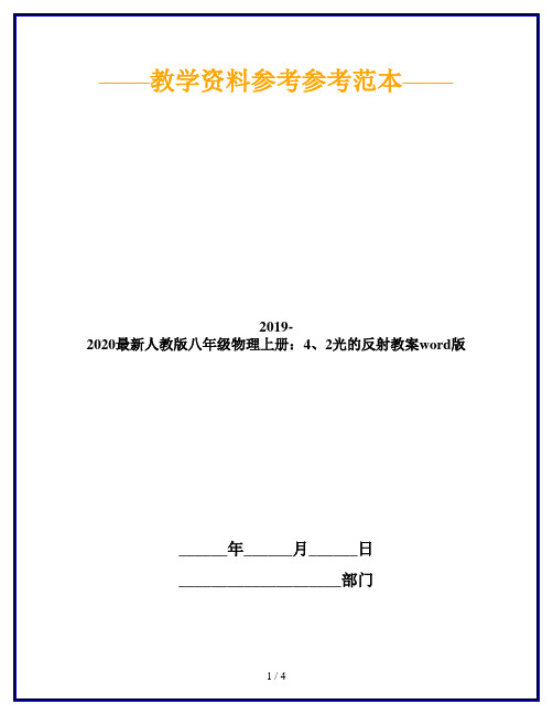 2019-2020最新人教版八年级物理上册：4、2光的反射教案word版