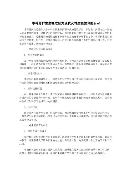 本科男护生生涯适应力现状及对生涯教育的启示