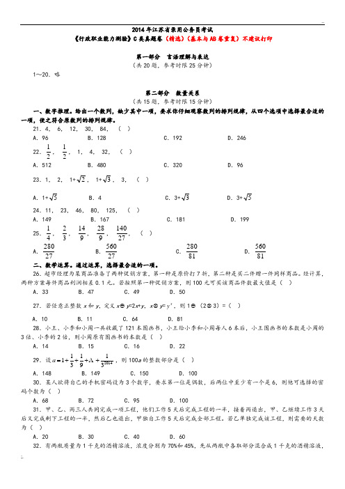 2014年江苏公务员考试《行测》C类真题及答案解析