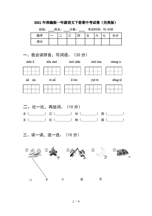 2021年部编版一年级语文下册期中考试卷(完美版)