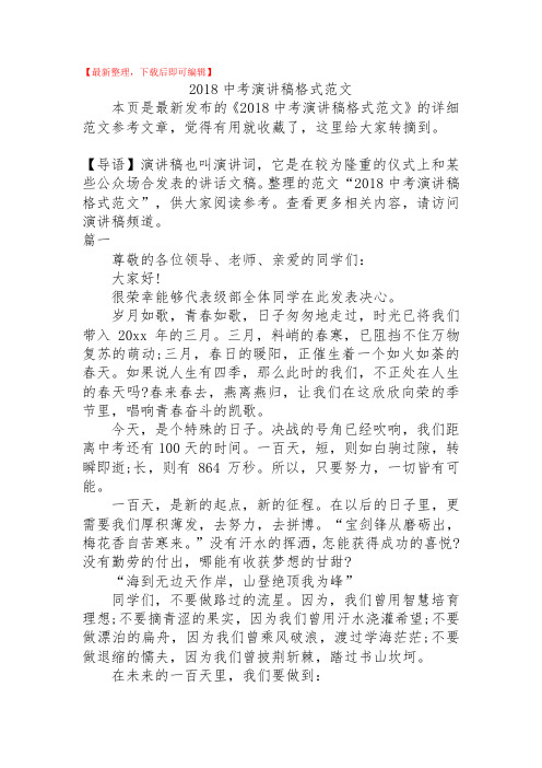 2018中考演讲稿格式范文(精品范文).doc