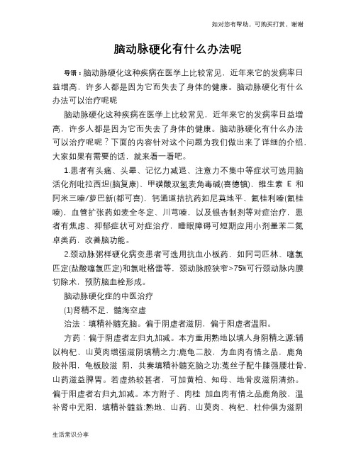 脑动脉硬化有什么办法呢