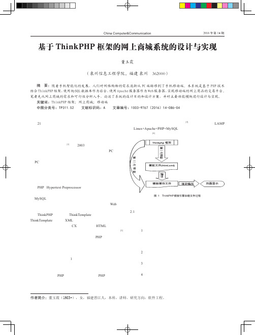 基于ThinkPHP框架的网上商城系统的设计与实现