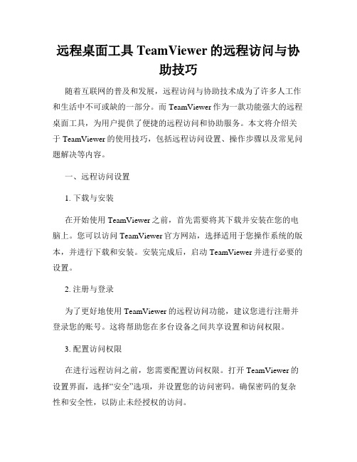 远程桌面工具TeamViewer的远程访问与协助技巧