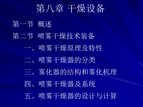 喷雾干燥设备的原理技术PPT课件