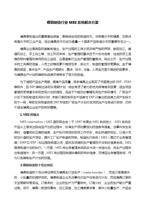 模具制造行业MES解决方案  模具行业信息化解决方案