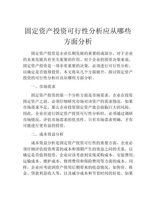 固定资产投资可行性分析应从哪些方面分析