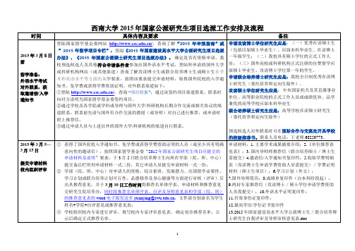 西南大学2015年国家公派研究生项目选派工作安排及流程