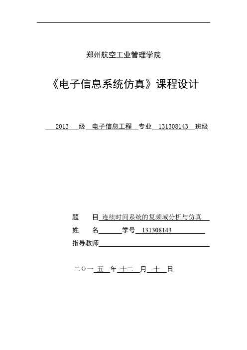 Matlab课程设计连续时间系统的复频域分析与仿真