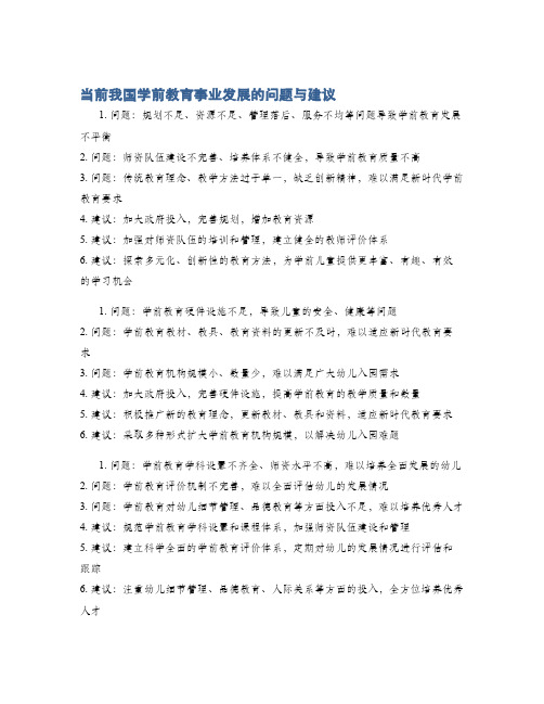 当前我国学前教育事业发展的问题与建议