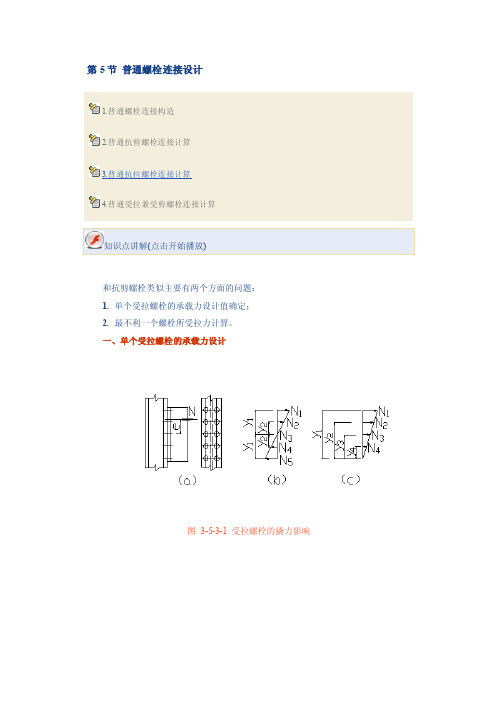 普通螺栓连接设计