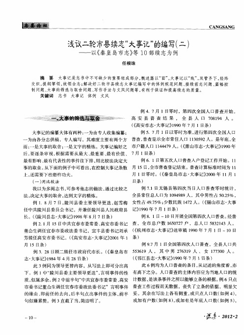 浅议二轮市县续志“大事记”的编写(二)——以《秦皇岛市志》等10部续志为例