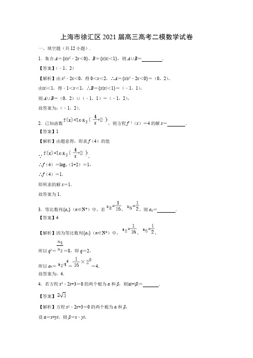 【数学】上海市徐汇区2021届高三高考二模试卷(解析版)