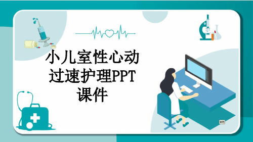 小儿室性心动过速护理PPT课件