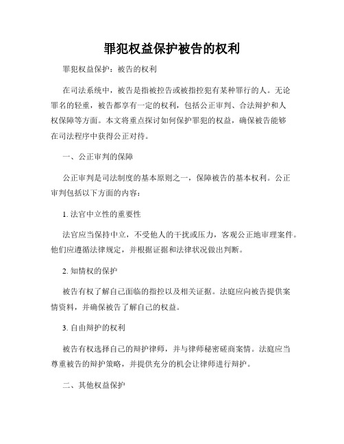 罪犯权益保护被告的权利