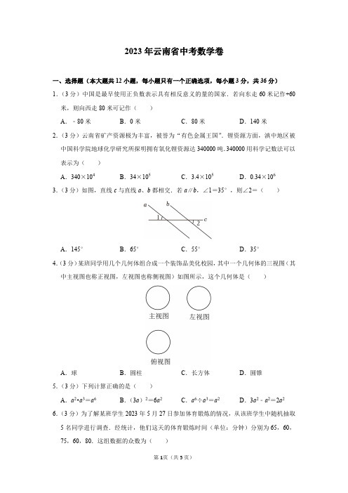 2023年云南省中考数学卷及答案解析