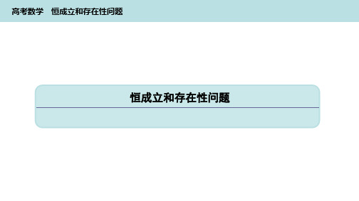 高考数学《恒成立和存在性问题》