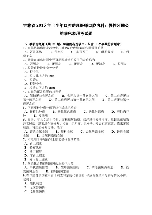 吉林省2015年上半年口腔助理医师口腔内科：慢性牙髓炎的临床表现考试题