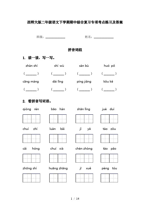 西师大版二年级语文下学期期中综合复习专项考点练习及答案